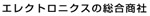 エレクトロニクスの総合商社